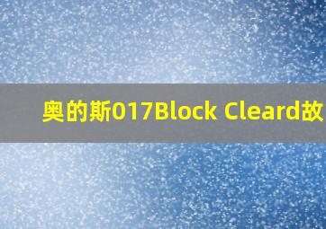 奥的斯017Block Cleard故障